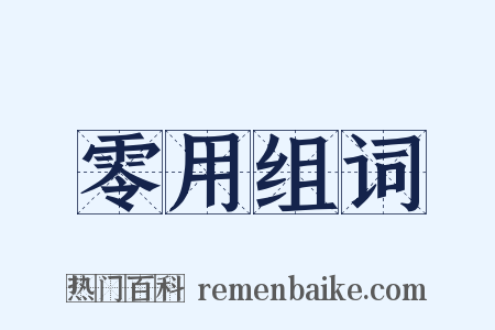 零用组词是什么意思的图片